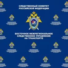 Восточное межрегиональное следственное управление на транспорте СК России