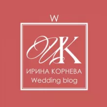 Свадебный блог Ирины Корневой