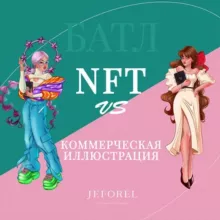 Батл «Монетизация иллюстратора». NFT vs Коммерция