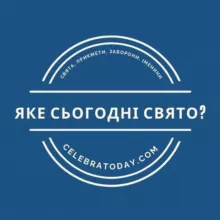 Яке сьогодні свято? 🎉 celebratoday.com