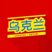 Китай—Украина