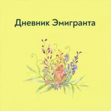 Дневник Эмигранта