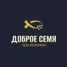 Доброе Семя