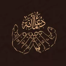 duaamanat | دعاء أمانة