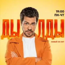 Дылды сериал