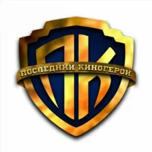 ПОСЛЕДНИЙ КИНОГЕРОЙ ️🔥