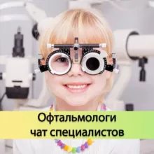 Офтальмологи, окулисты | Чат