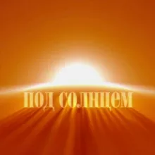кинолекторий ПОД СОЛНЦЕМ