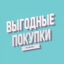 Выгодные покупки | Купоны | Промокоды | Скидки |Акции