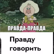 Правду говорить легко и приятно