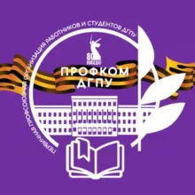 Профком ДГПУ им.Р. Гамзатова