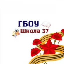 ГБОУ Школа № 37