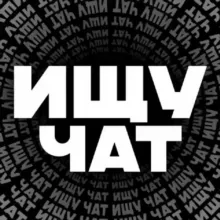 Ищу тебя Chat