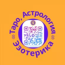 ✡️Про Астро,Таро и Эзотерику ♾️
