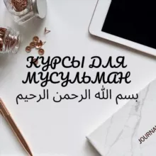 🌿 КУРСЫ ДЛЯ МУСУЛЬМАН 🌿