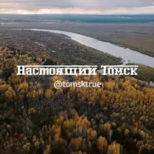 Настоящий Томск
