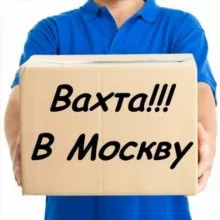 ВАХТА В МОСКВЕ | Работа | Вакансии