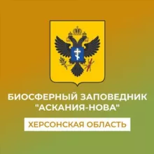 Биосферный заповедник «Аскания-Нова»