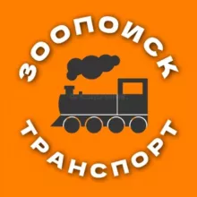 Зоопоиск•ТРАНСПОРТ Москва и МО