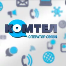 "КОМТЕЛ" - оператор связи