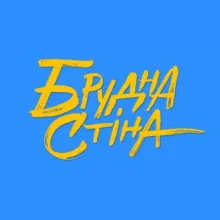 Брудна Стіна
