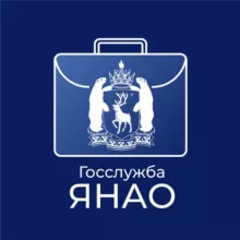 Госслужба ЯНАО