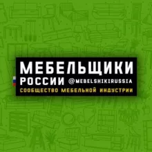 Мебельщики России 🇷🇺