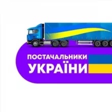 ПОСТАЧАЛЬНИКИ УКРАЇНИ 🇺🇦 📦✈️