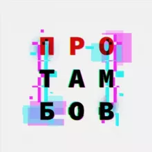 ПроТамбов