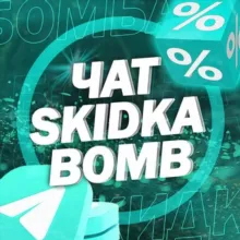 SkidkaBomb | промокоды | чат