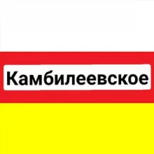 С.Камбилеевское