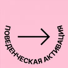 Поведенческая активация: keep going