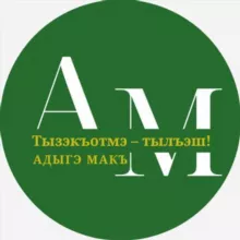 Адыгэ макъ (Голос адыга)