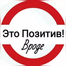 Это Позитив! Вроде.