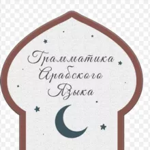 🕊️Грамматика арабского языка🕊️