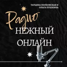 "НЕЖНЫЙ ОНЛАЙН" РАДИО