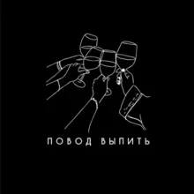 Повод выпить