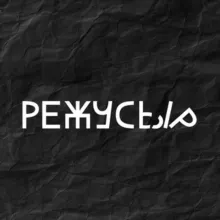 режусыр