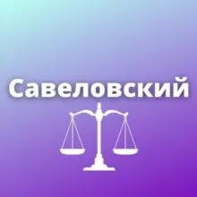 Савеловский