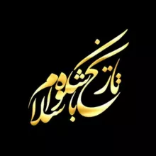 ❤تاریخ باشکوه اسلام❤