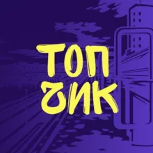 Тюмень Топч