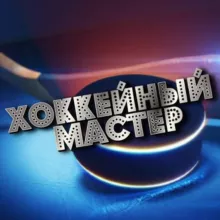 Хоккейный Мастер 🏒