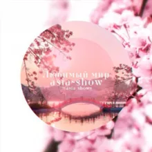 Любимый мир ᴀsɪᴀ~sʜᴏᴡ⛩