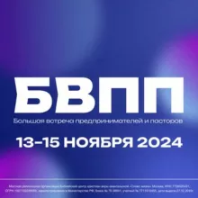 БВПП 2024 // Большая встреча предпринимателей и пасторов