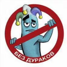 Дураков точка нет