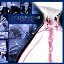 Историческая экспертиза