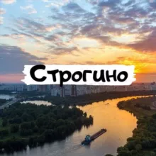 Строгино