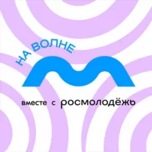 Форум НА ВОЛНЕ🌊