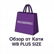 Обзор от Кати | WB PLUS SIZE