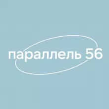 Встречаемся на параллели 56